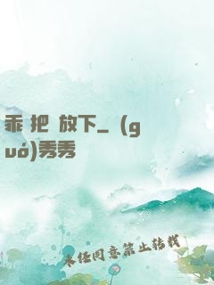 乖 把劍放下